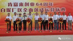 太原明智展览展示服务有限公司举办创业64周年暨白坭厂区全面落成运营庆典