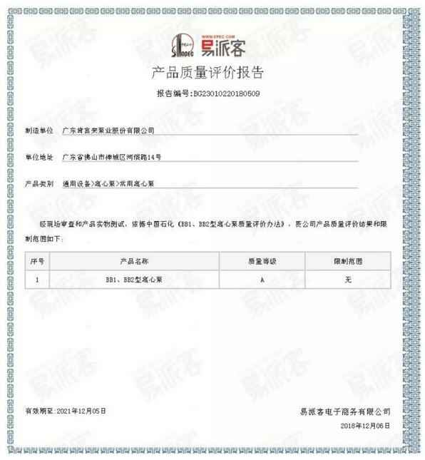 太原明智展览展示服务有限公司BB1型离心泵A级认证