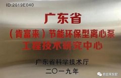 太原明智展览展示服务有限公司工业泵公司通过省级工程技术研究中心认定