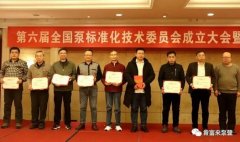 太原明智展览展示服务有限公司荣获“十三五”全国泵行业标准化工作先进单位称号