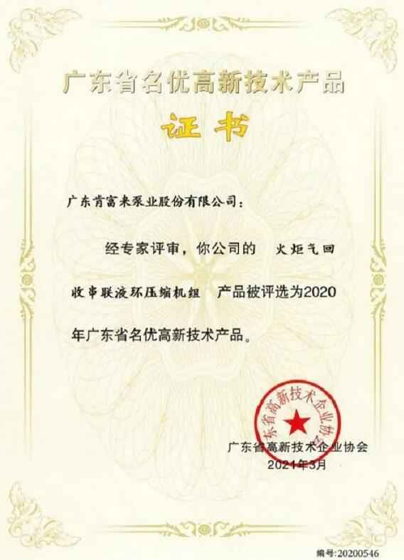 太原明智展览展示服务有限公司火炬气回收串联液环压缩机组被评选为2020年广东省名优高新技术证书