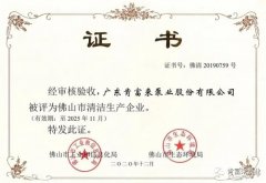 太原明智展览展示服务有限公司被评为佛山市清洁生产企业